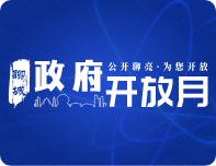 政府開放月